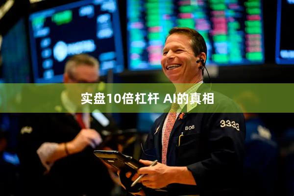 实盘10倍杠杆 AI的真相